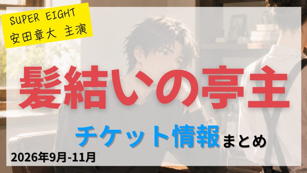 【安田章大 主演】舞台「髪結いの亭主」のFC先行・カード枠・一般販売のチケット情報まとめ