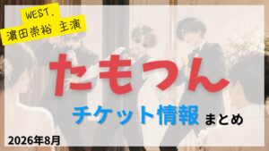 【濵田崇裕 出演】朗読劇「たもつん」のFC先行・カード枠・一般販売のチケット情報まとめ