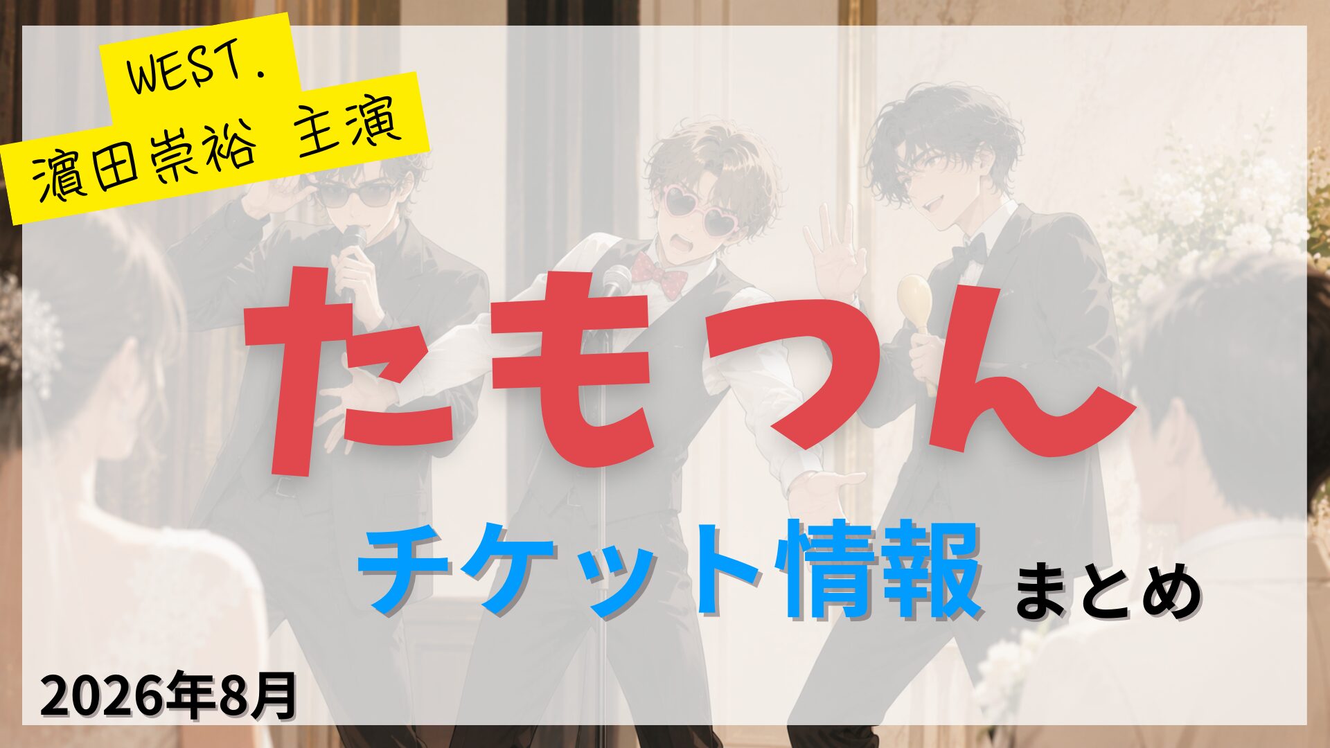 【濵田崇裕 出演】朗読劇「たもつん」のFC先行・カード枠・一般販売のチケット情報まとめ