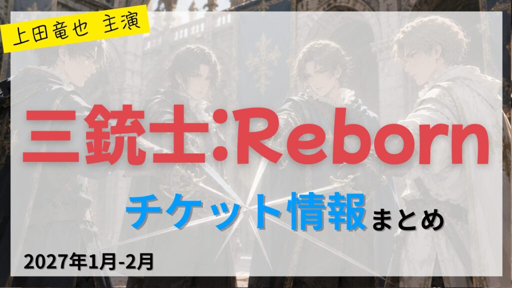 【上田竜也 主演】ミュージカル「三銃士:Reborn」のFC先行・カード枠・一般販売のチケット情報まとめ