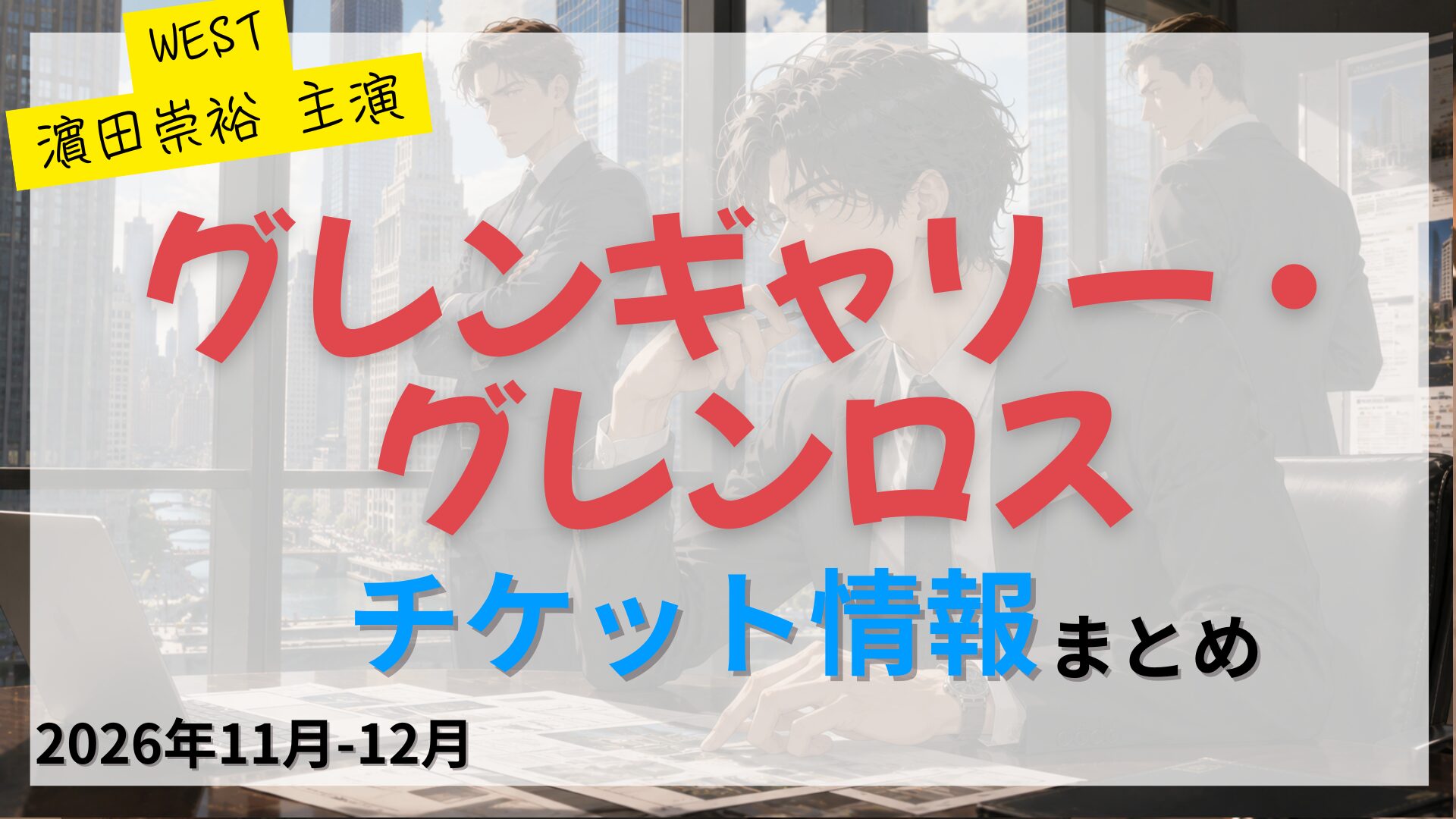 【濵田崇裕・堤真一 W主演】舞台「グレンギャリー・グレンロス」のFC先行・カード枠・一般販売のチケット情報まとめ