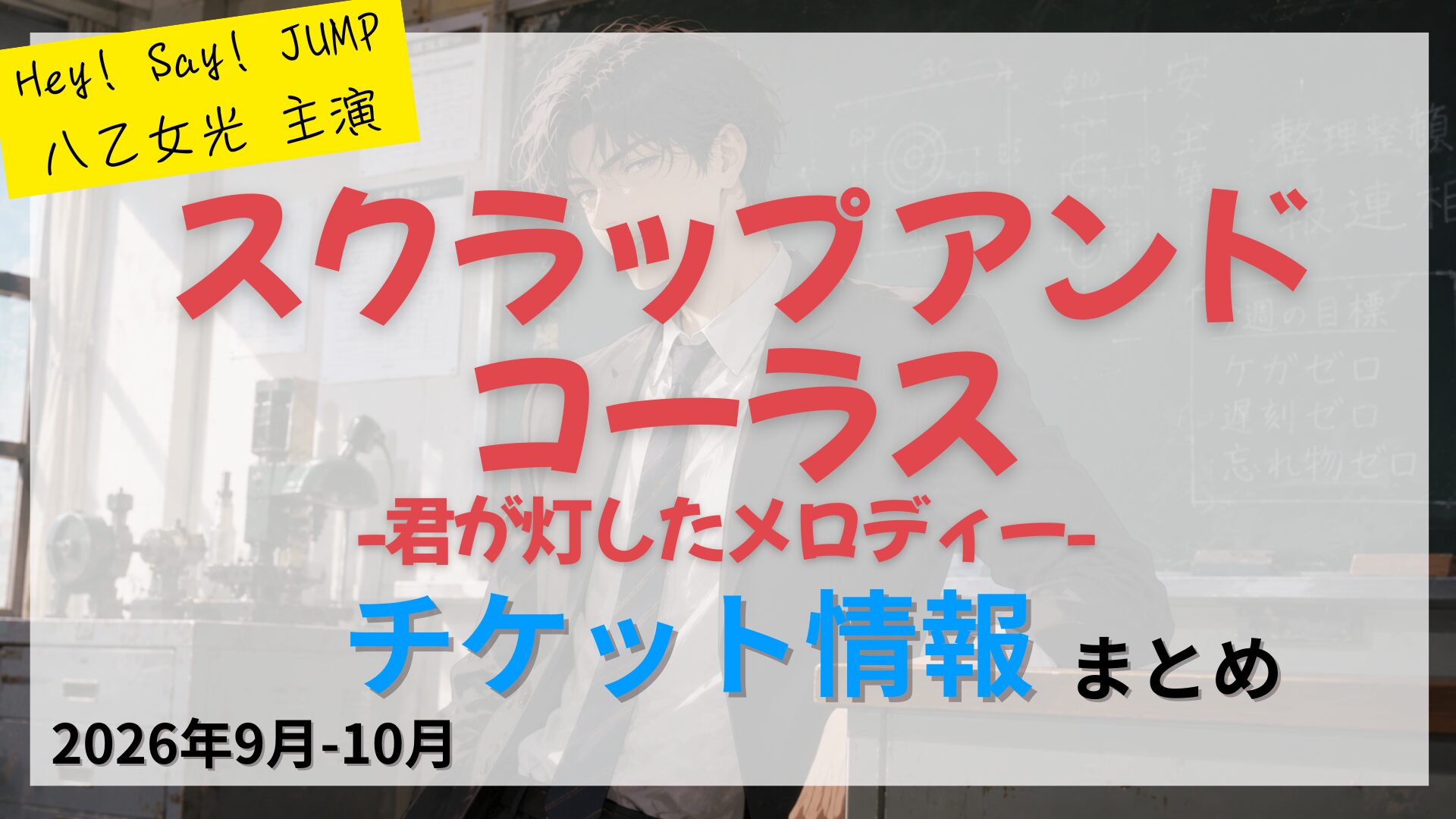 【八乙女光 主演】舞台「スクラップ アンド コーラス」-君が灯したメロディー-のFC先行・カード枠・一般販売のチケット情報まとめ