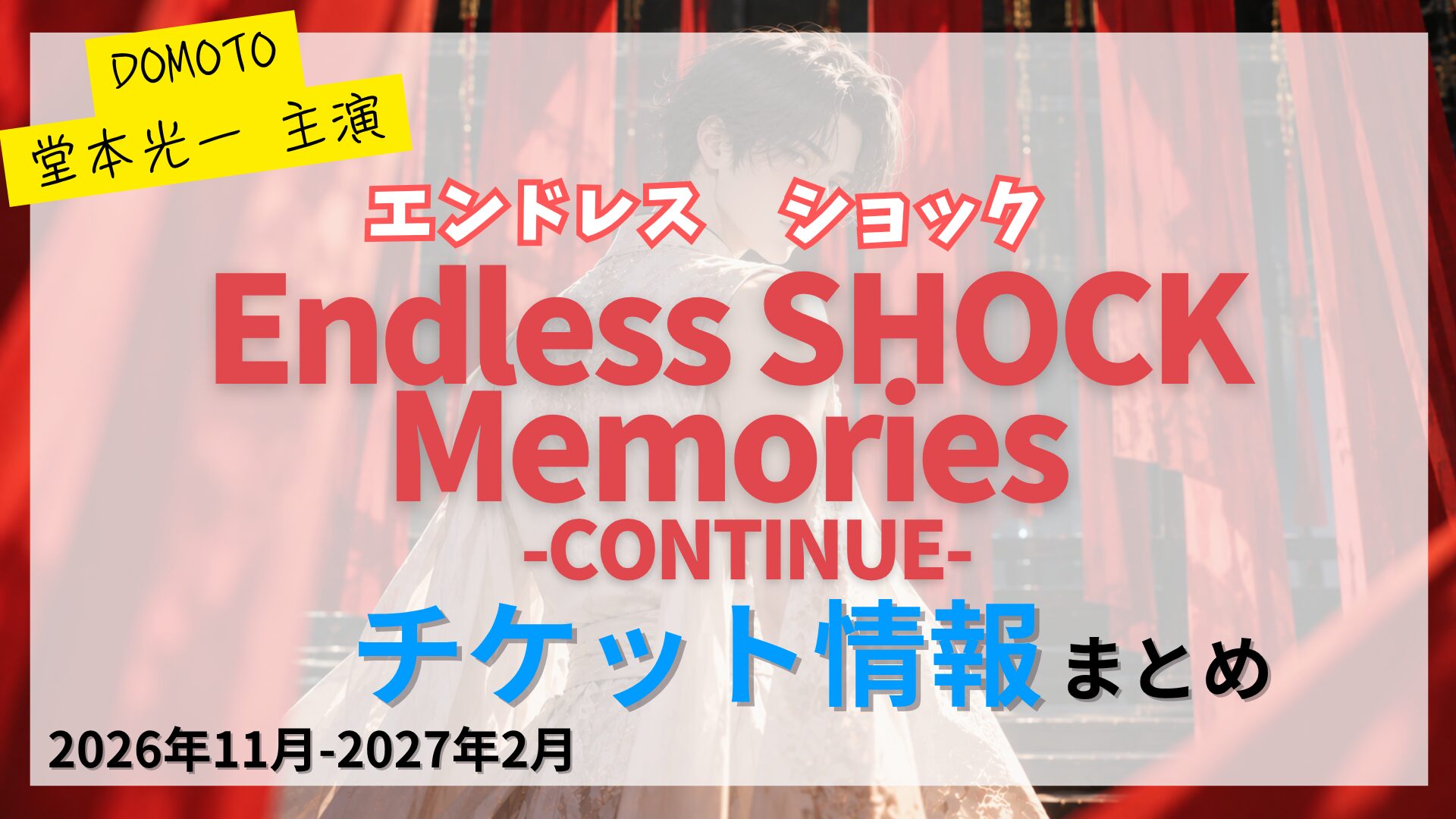 【堂本光一 主演】「Endless SHOCK Memories -CONTINUE-」のFC先行・カード枠・一般販売のチケット情報まとめ