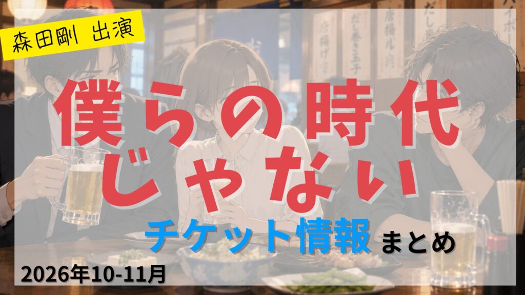 【森田剛 出演】舞台「僕らの時代じゃない」のFC先行・カード枠・一般販売のチケット情報まとめ