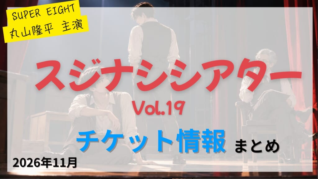 【丸山隆平 出演】「スジナシシアターVol.19in日本青年館ホール」のFC先行・カード枠・一般販売のチケット情報まとめ