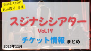 【丸山隆平 出演】「スジナシシアターVol.19in日本青年館ホール」のFC先行・カード枠・一般販売のチケット情報まとめ