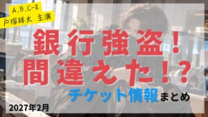 【戸塚祥太 主演】舞台「銀行強盗！間違えた!?」のFC先行・カード枠・一般販売のチケット情報まとめ