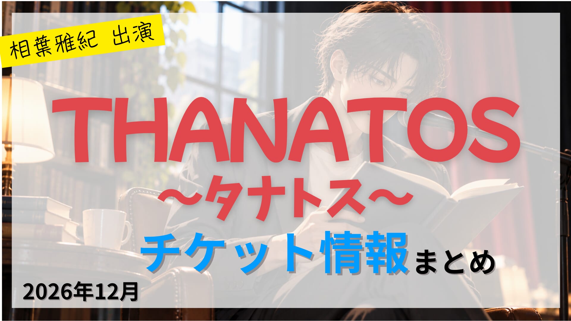 【相葉雅紀 出演】音楽朗読劇「THANATOS～タナトス～」2026年公演のFC先行・カード枠・一般販売のチケット情報まとめ