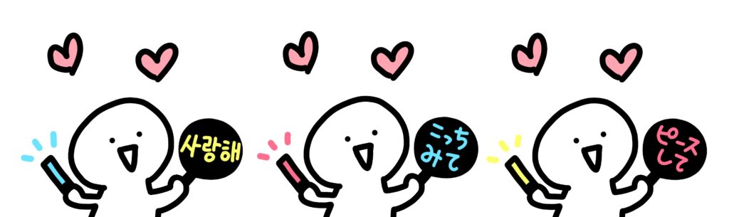 推しのライブで使いたい♡韓国語のフレーズ