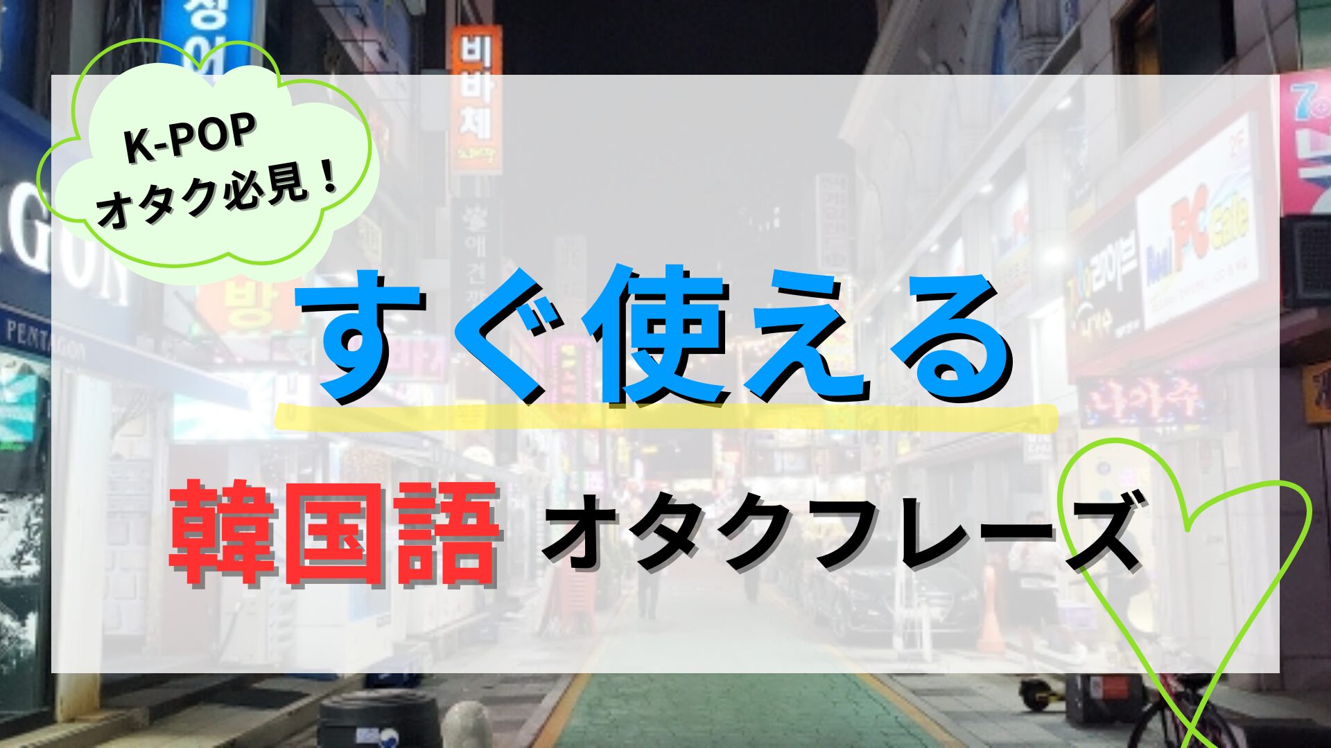 韓国語オタクフレーズ