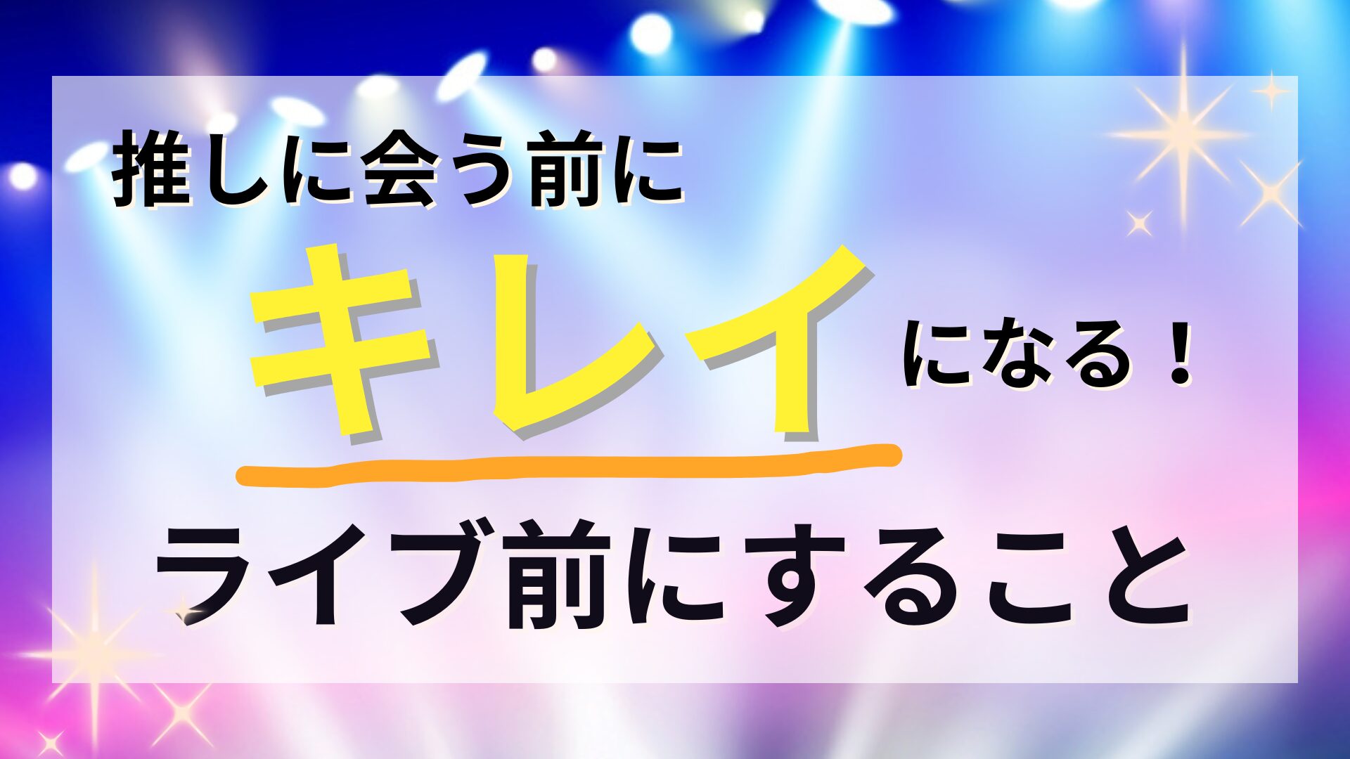 【推し活】推しに会う前にキレイになる！ライブ前にすること＜美容編＞完全ガイド