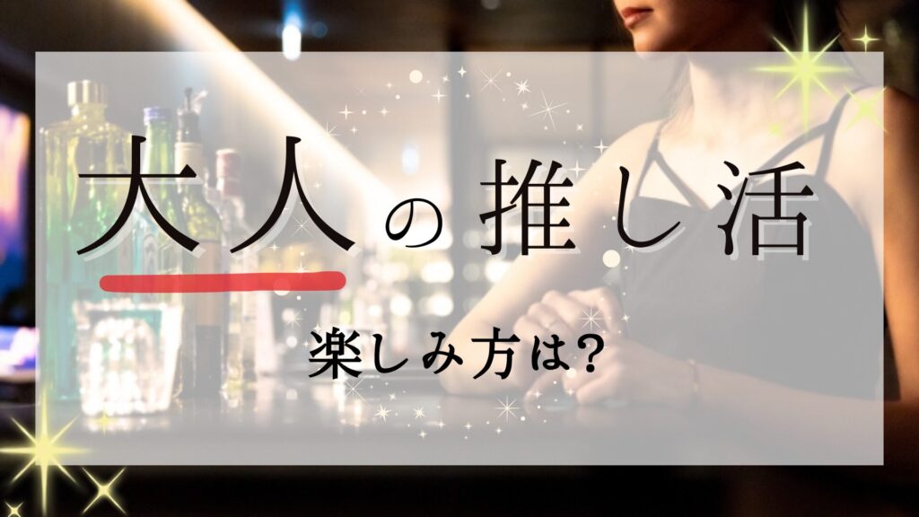 大人の推し活の楽しみ方は？