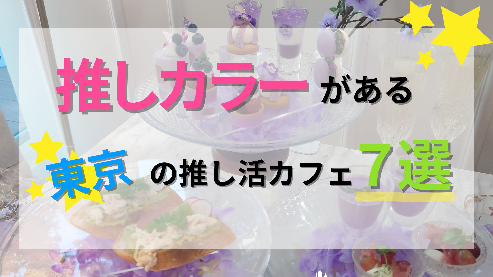 【東京】推し活カフェで楽しめる推しカラー・プレート8選♡ | oshi☆hapi