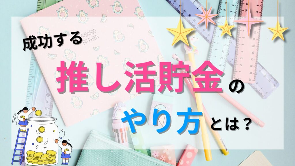 推し活貯金のやり方