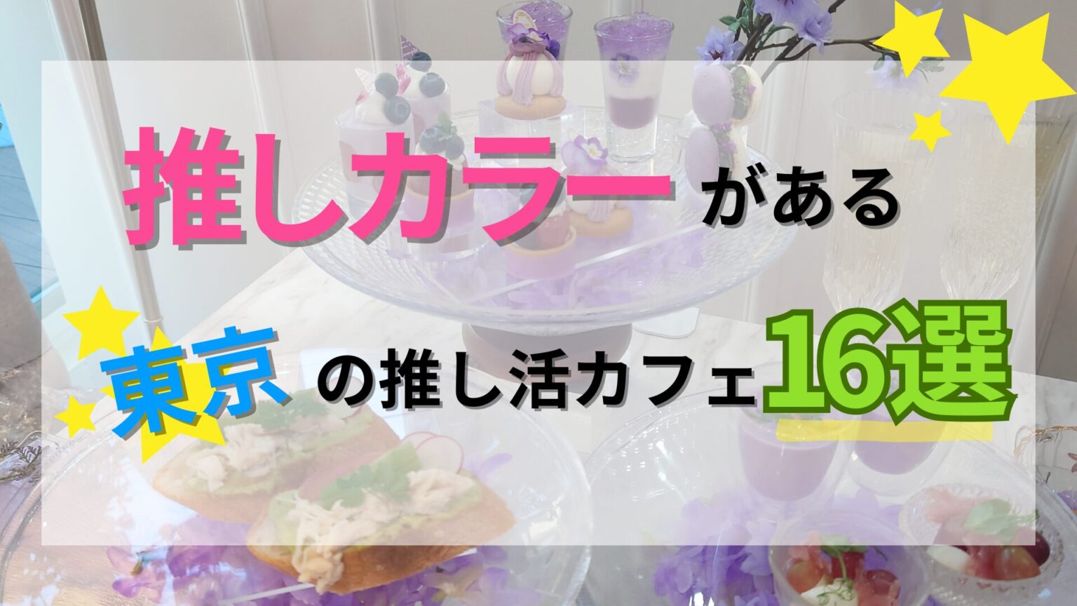 【東京】推し活カフェで楽しめる推しカラー・プレート16選♡ - oshi☆hapi