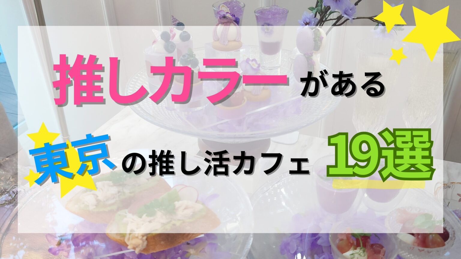 【東京】推しカラー・プレートがある推し活カフェ19選♡ - oshi☆hapi