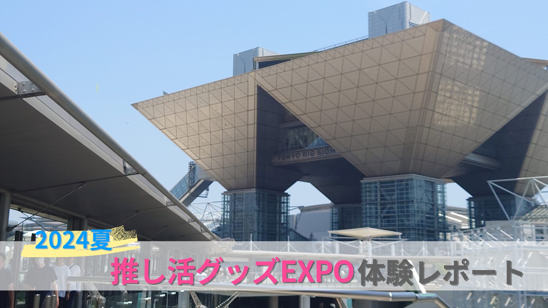 推し活グッズEXPO