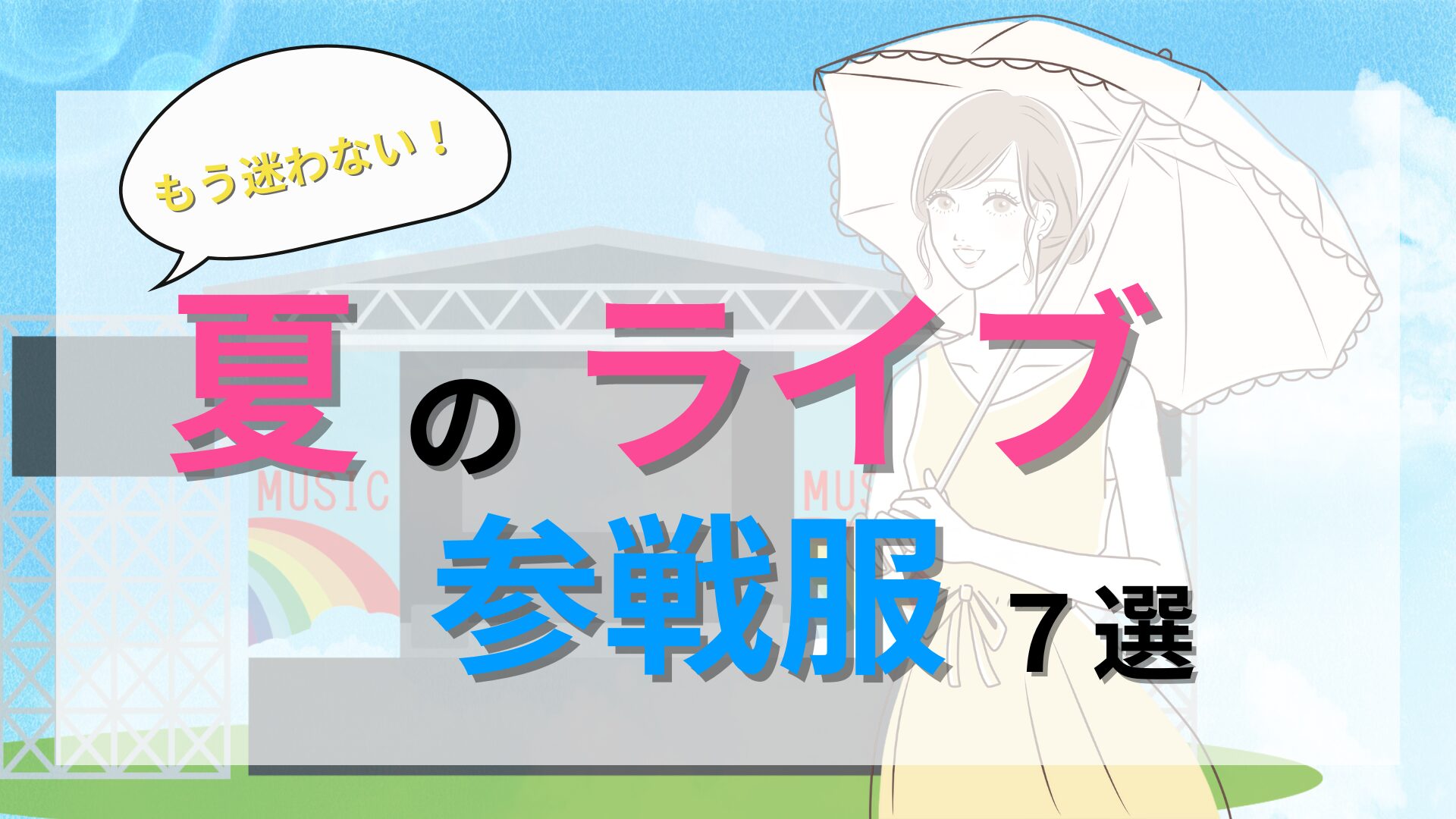 夏のライブ参戦服７選