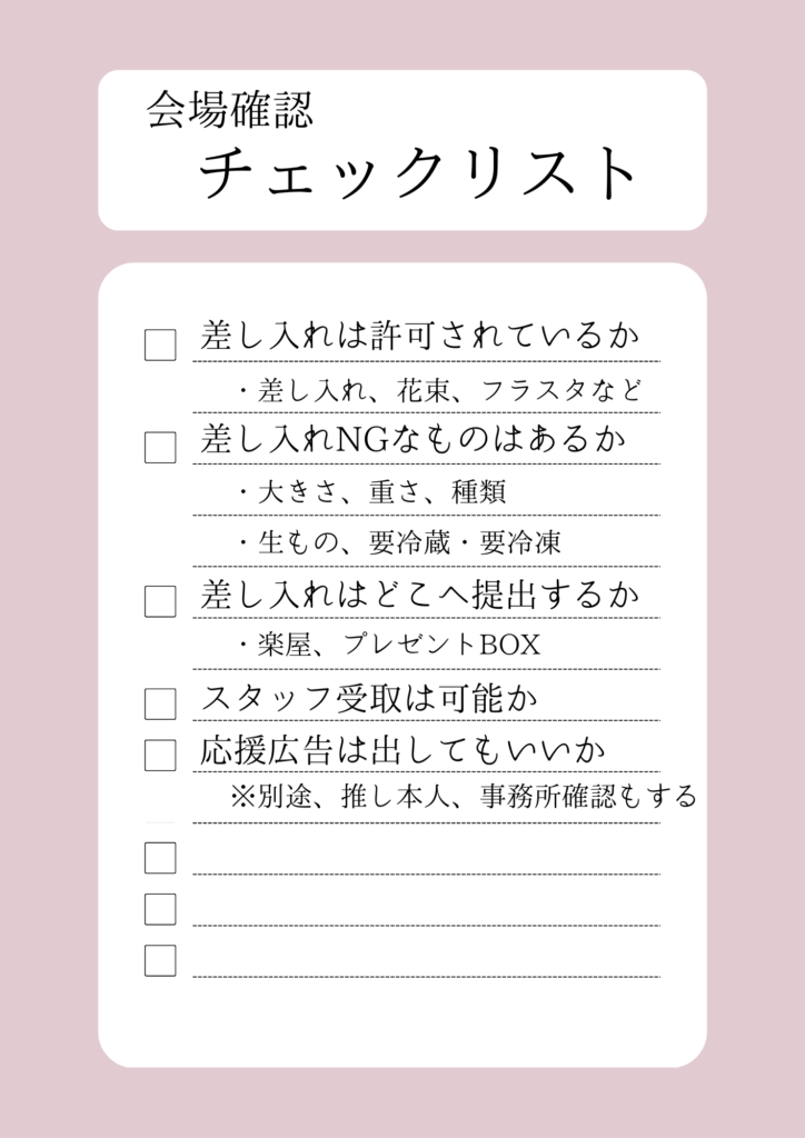 差し入れ前の会場確認チェックリスト