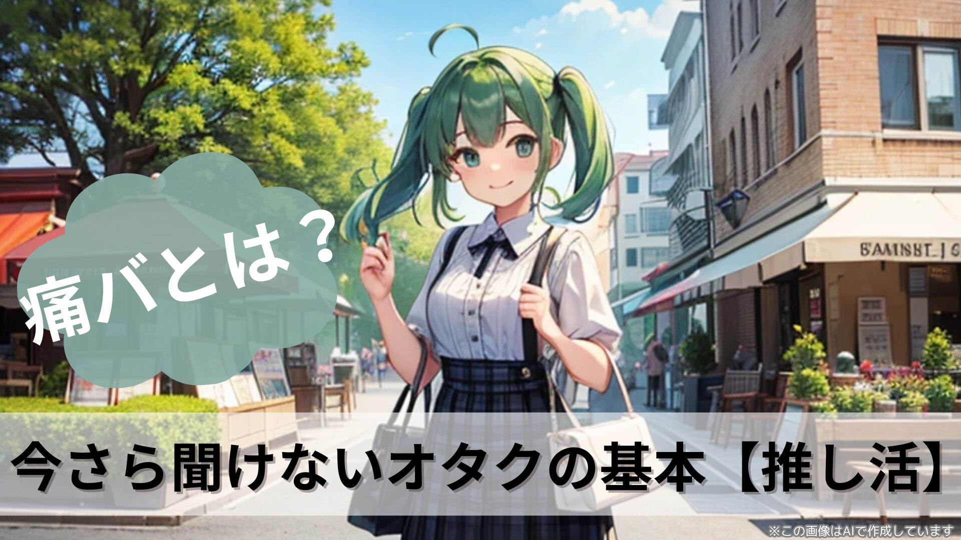 痛バとは？今さら聞けないオタクの基本【推し活】