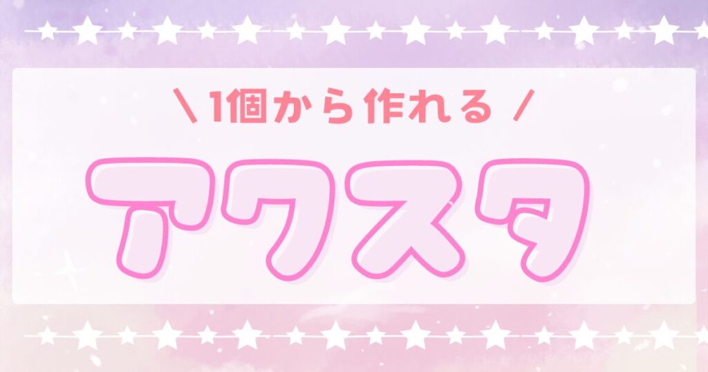１個から作れるアクスタ