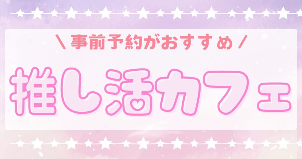 推し活カフェ