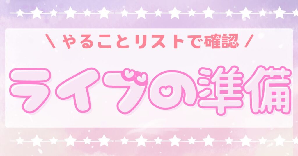 ライブの準備