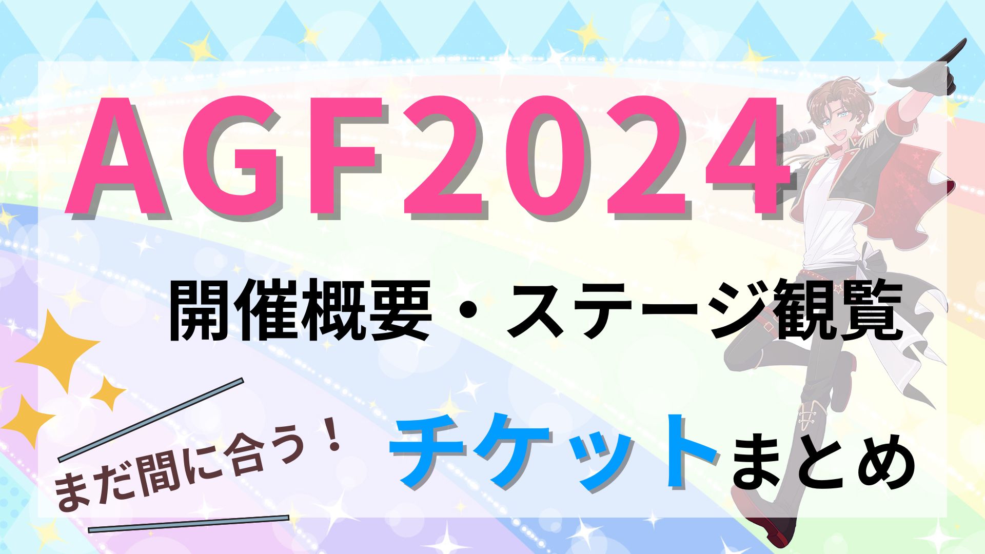 アニメイトガールズフェスティバル2024