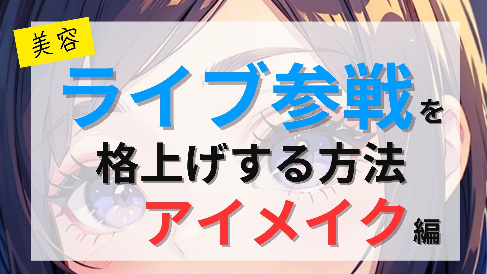 ライブ参戦メイクを格上げする方法アイメイク編