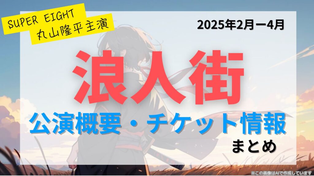 丸山隆平主演：浪人街