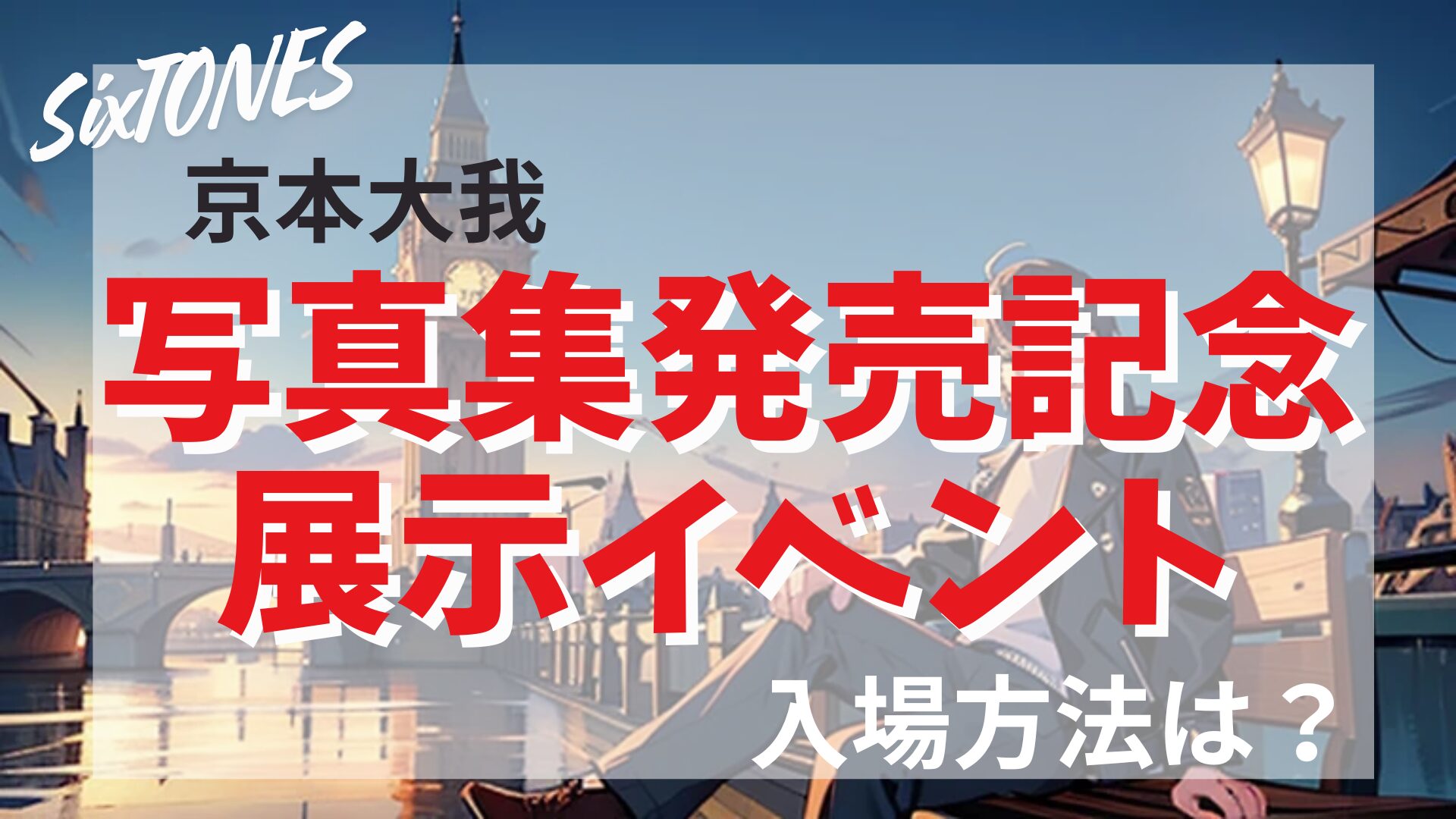 【京本大我】写真集『Retrace,』記念イベント　まとめ