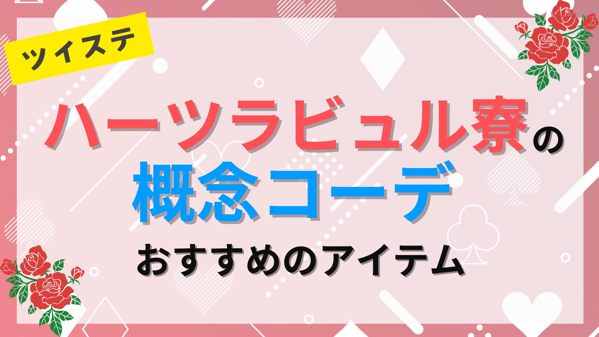 ツイステ・ハーツラビュル寮の概念コーデ