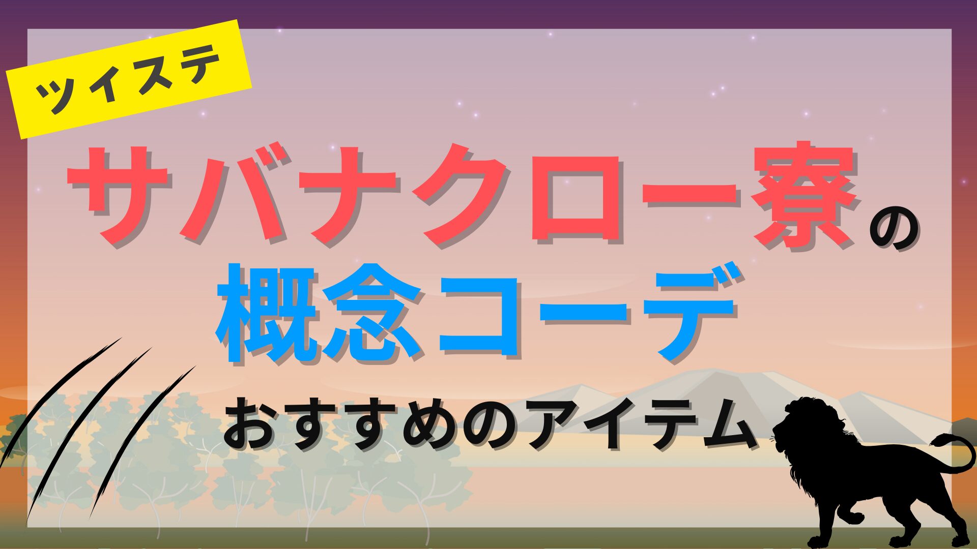 サバナクロー寮概念コーデ