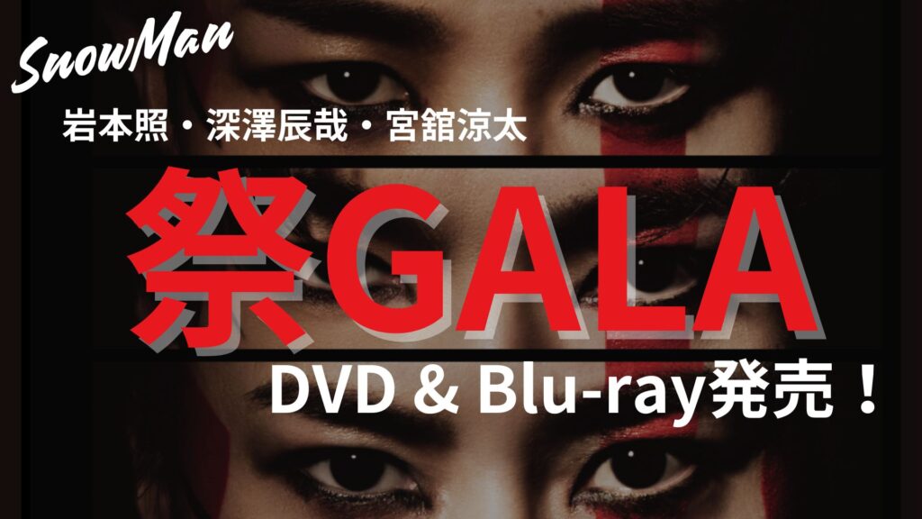 祭 GALA初回盤&通常盤BluRay Amazon.co.jp: 祭 GALA(Blu-ray Disc) [Blu-ray] : 岩本照・深澤