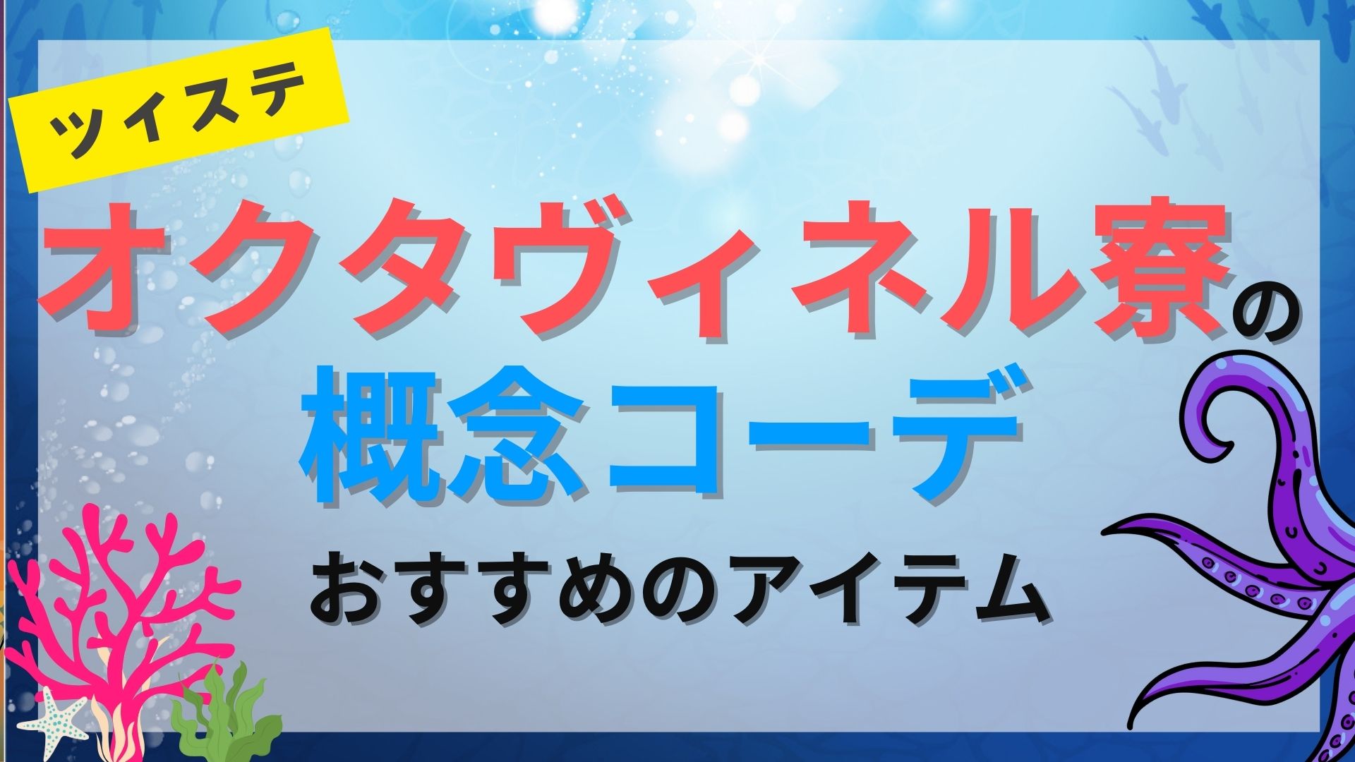 オクタヴィネル寮の概念コーデ