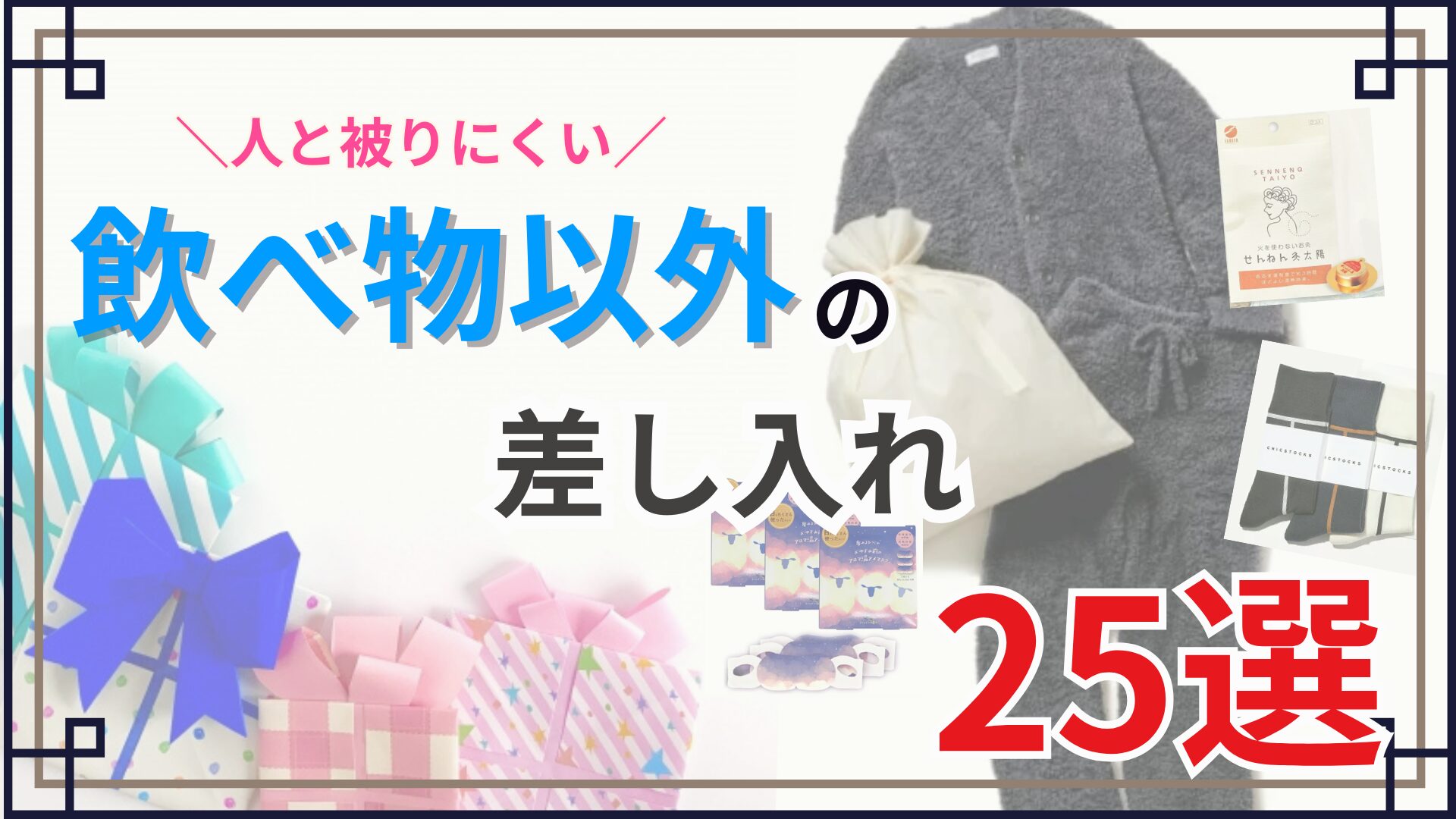 【食べ物以外】推しの舞台・イベントにおすすめの差し入れ 25選