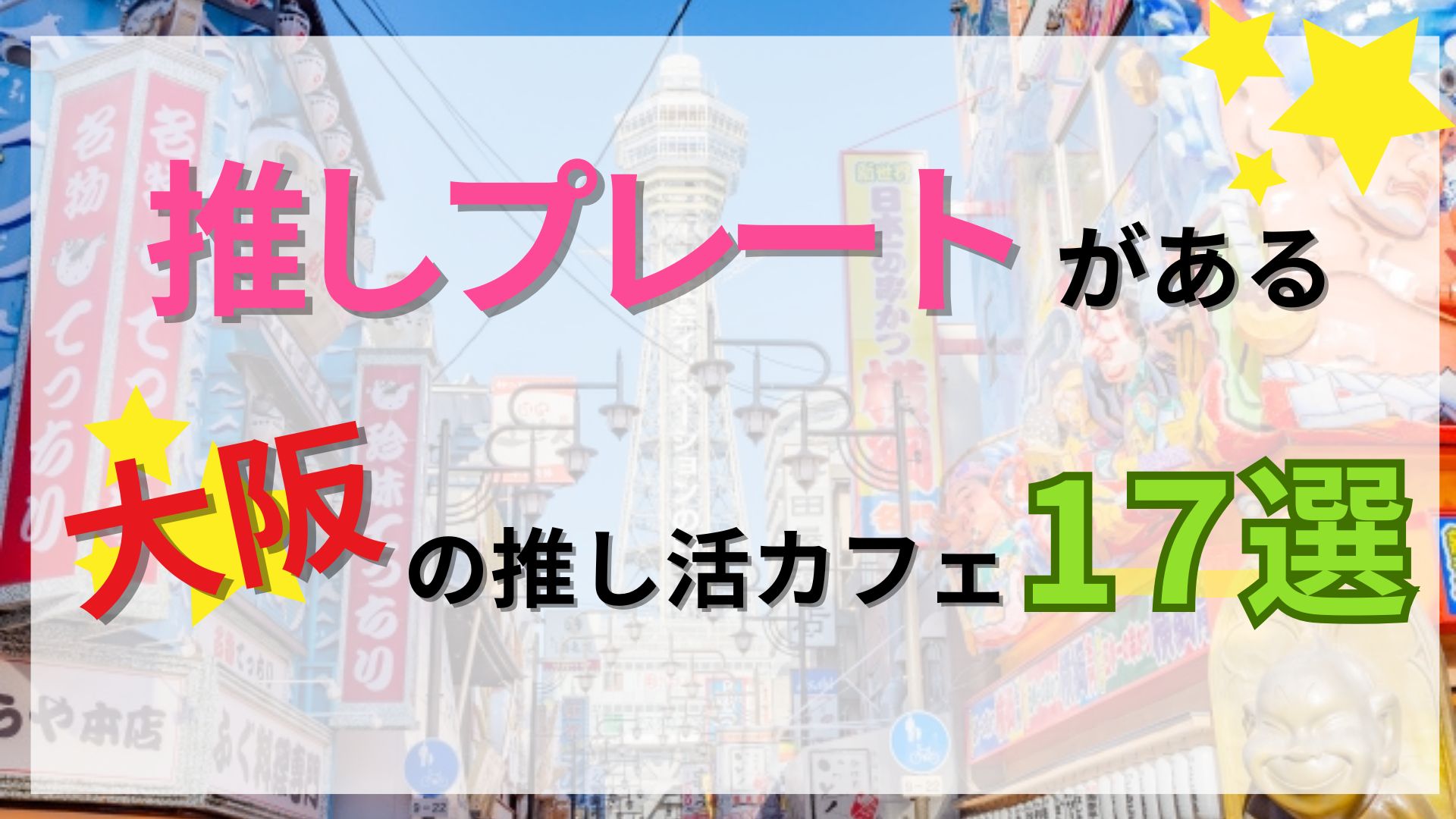 【大阪】推しカラー・推しプレートがある推し活カフェ17選【2026】 - oshi☆hapi