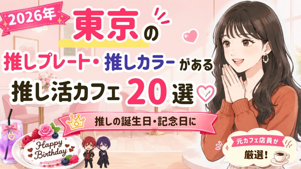 【2026】東京の推しプレート・推しカラーがある推し活カフェ21選♡推しの誕生日・記念日に - oshi☆hapi