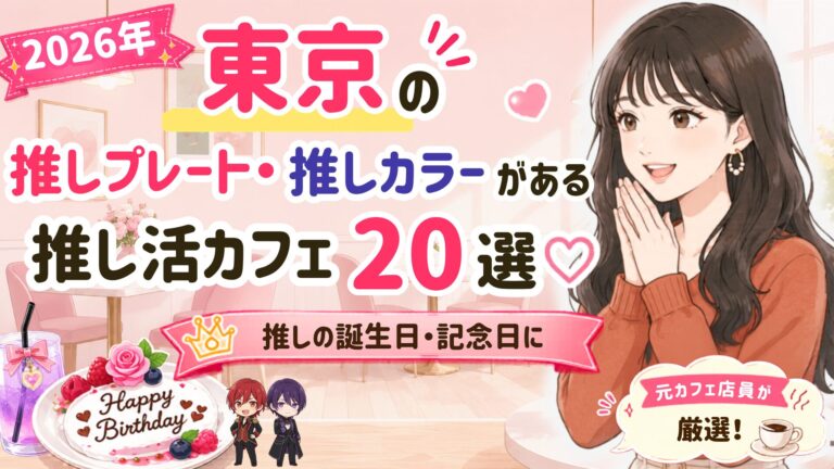 【2026】東京の推しプレート・推しカラーがある推し活カフェ21選♡推しの誕生日・記念日に - oshi☆hapi