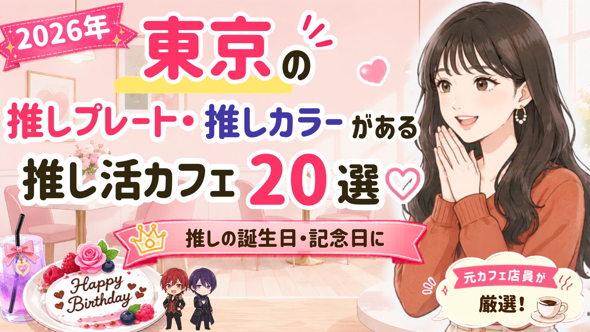 【2026】東京の推しプレート・推しカラーがある推し活カフェ20選♡推しの誕生日・記念日に - oshi☆hapi