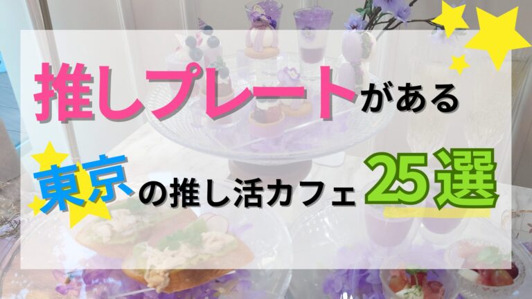 【2026年】東京の推しプレート・推しカラーがある推し活カフェ25選♡推しの誕生日・記念日に - oshi☆hapi