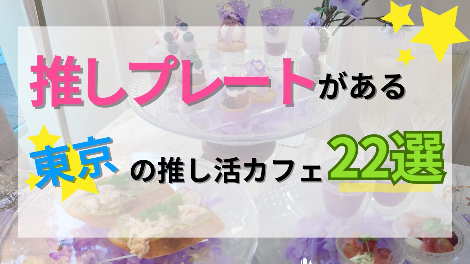 【横浜】推し活カフェ10選｜ライブ帰りに立ち寄りたい神奈川のおしゃれスポット巡り♡ - oshi☆hapi