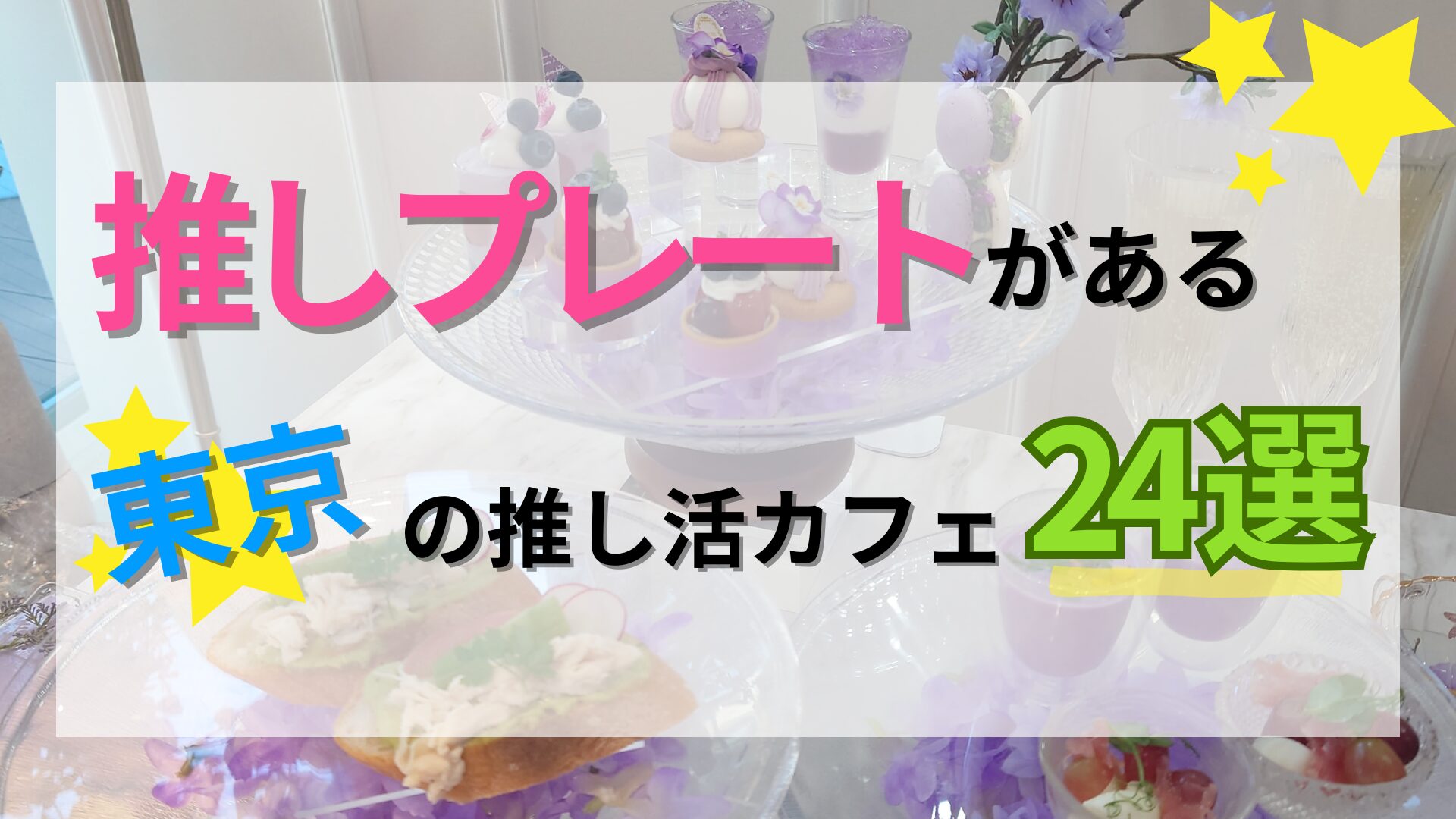 【東京】推しプレート・推しカラーがある推し活カフェ24選♡