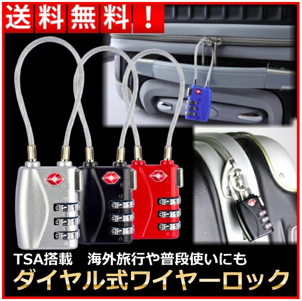 ワイヤーロック TSA