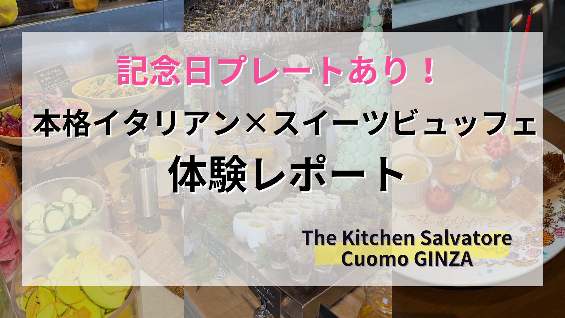 本格イタリアン×スイーツビュッフェ 記念日プレート付きランチレポ