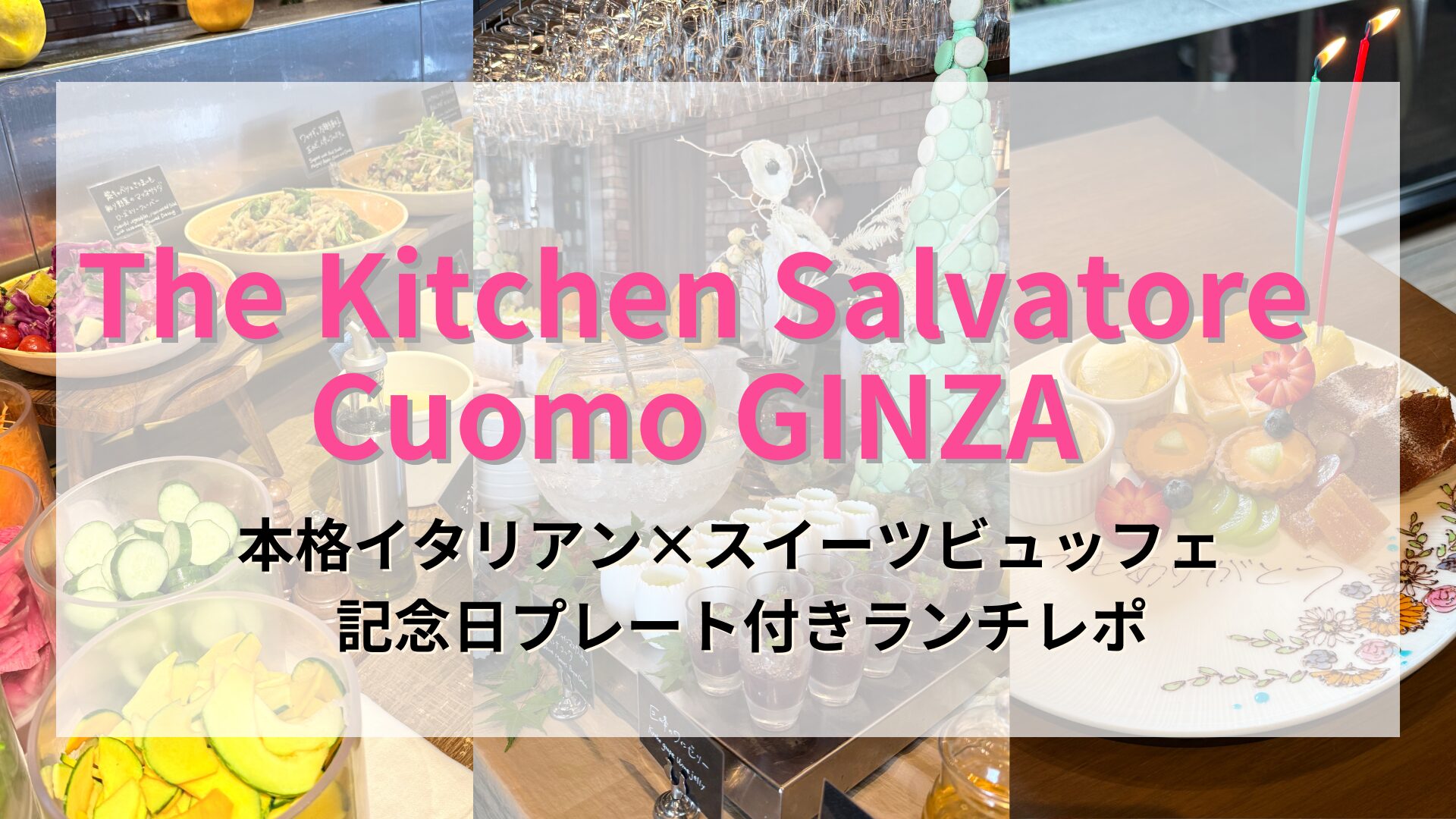 【銀座】The Kitchen Salvatore Cuomo GINZA 本格イタリアン×スイーツビュッフェ 記念日プレート付きランチレポ