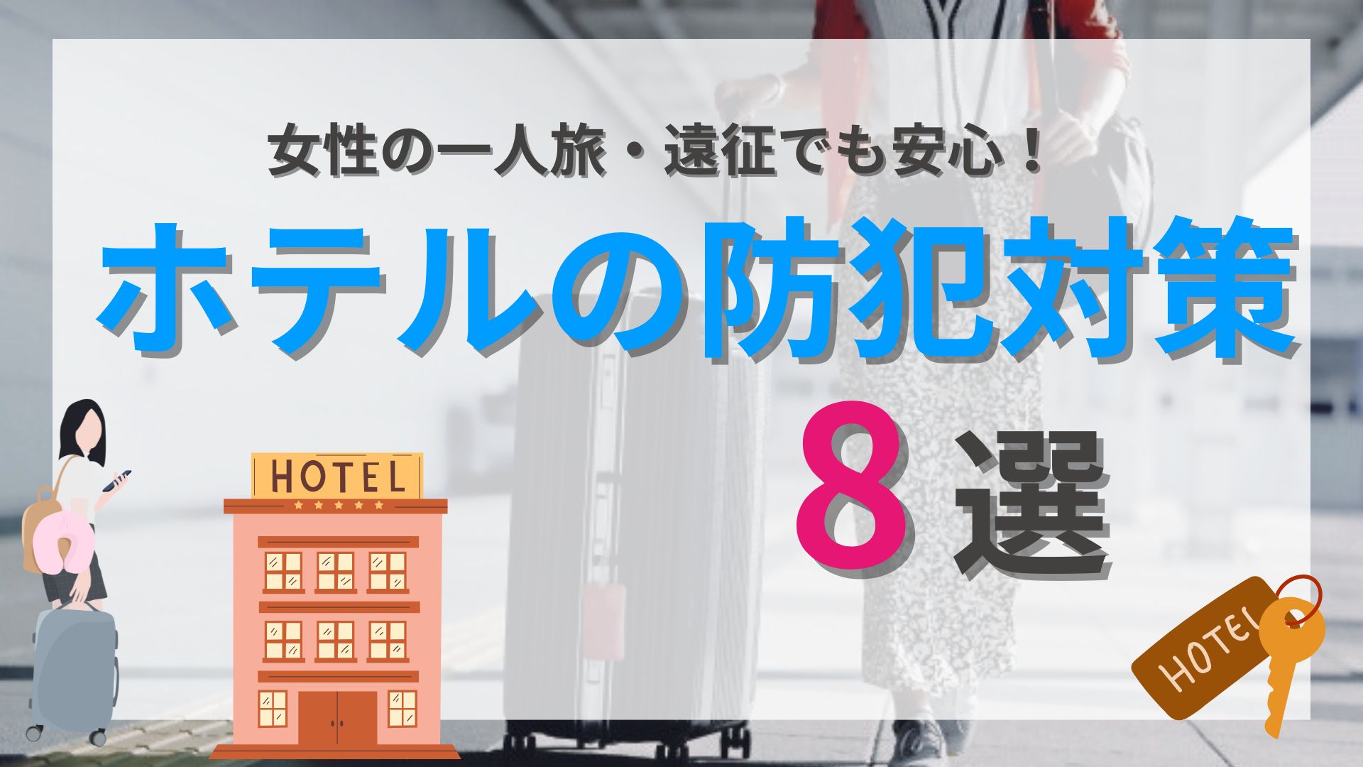 【ホテルの防犯対策8選】女性の一人旅・遠征でも安心！