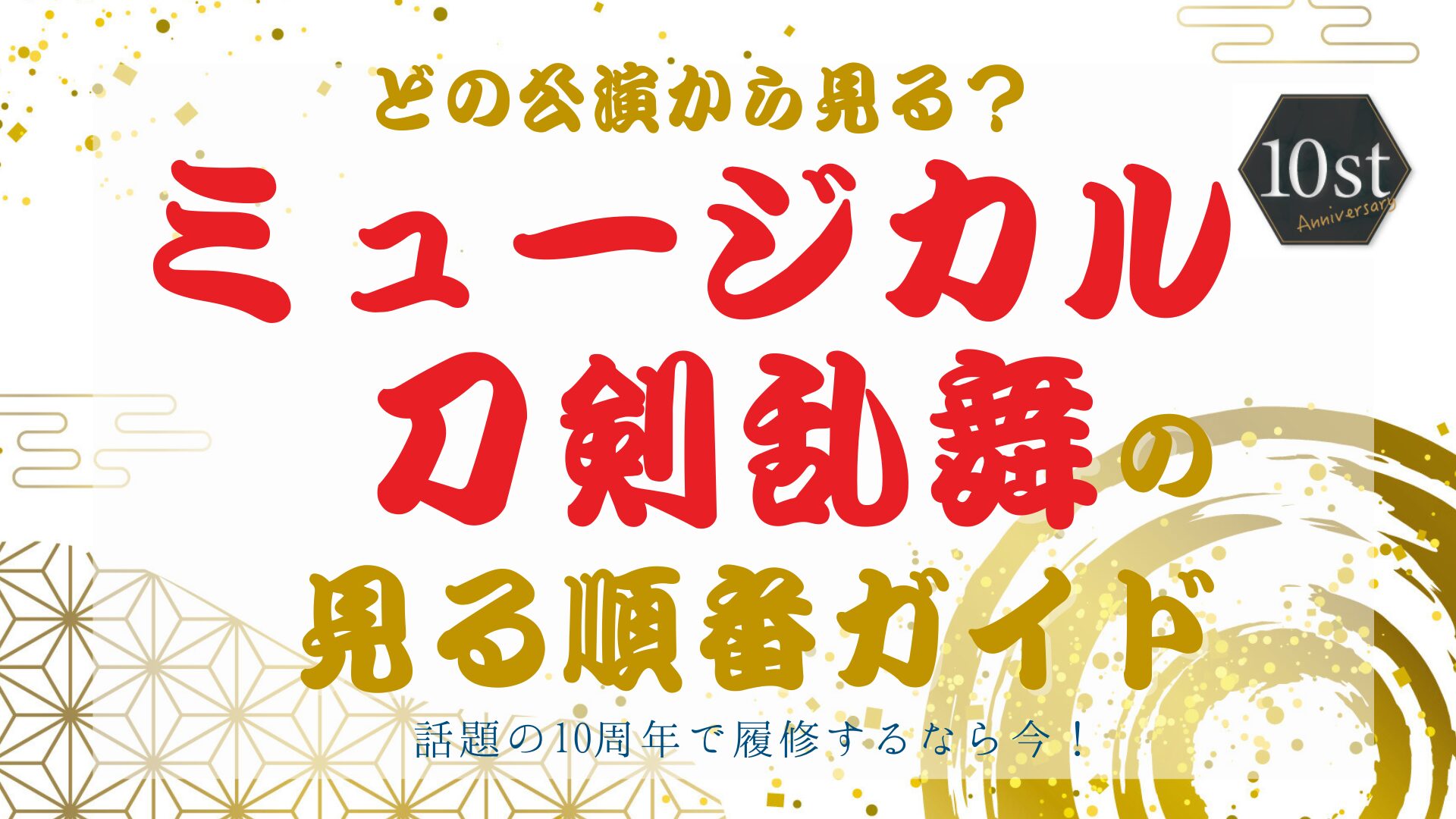 刀ミュの見る順番は？【初心者必見】おすすめ完全ガイド｜10周年記念に配信で楽しもう！