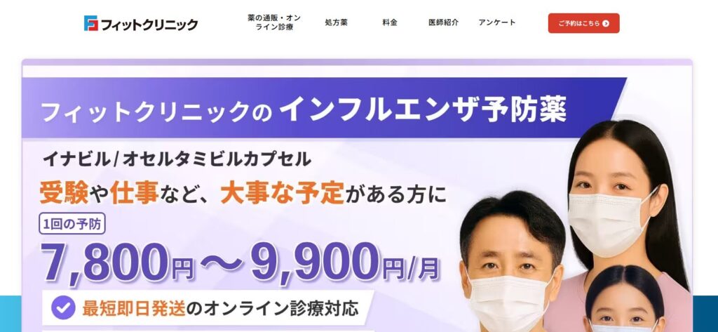 オンライン診療のフィットクリニック