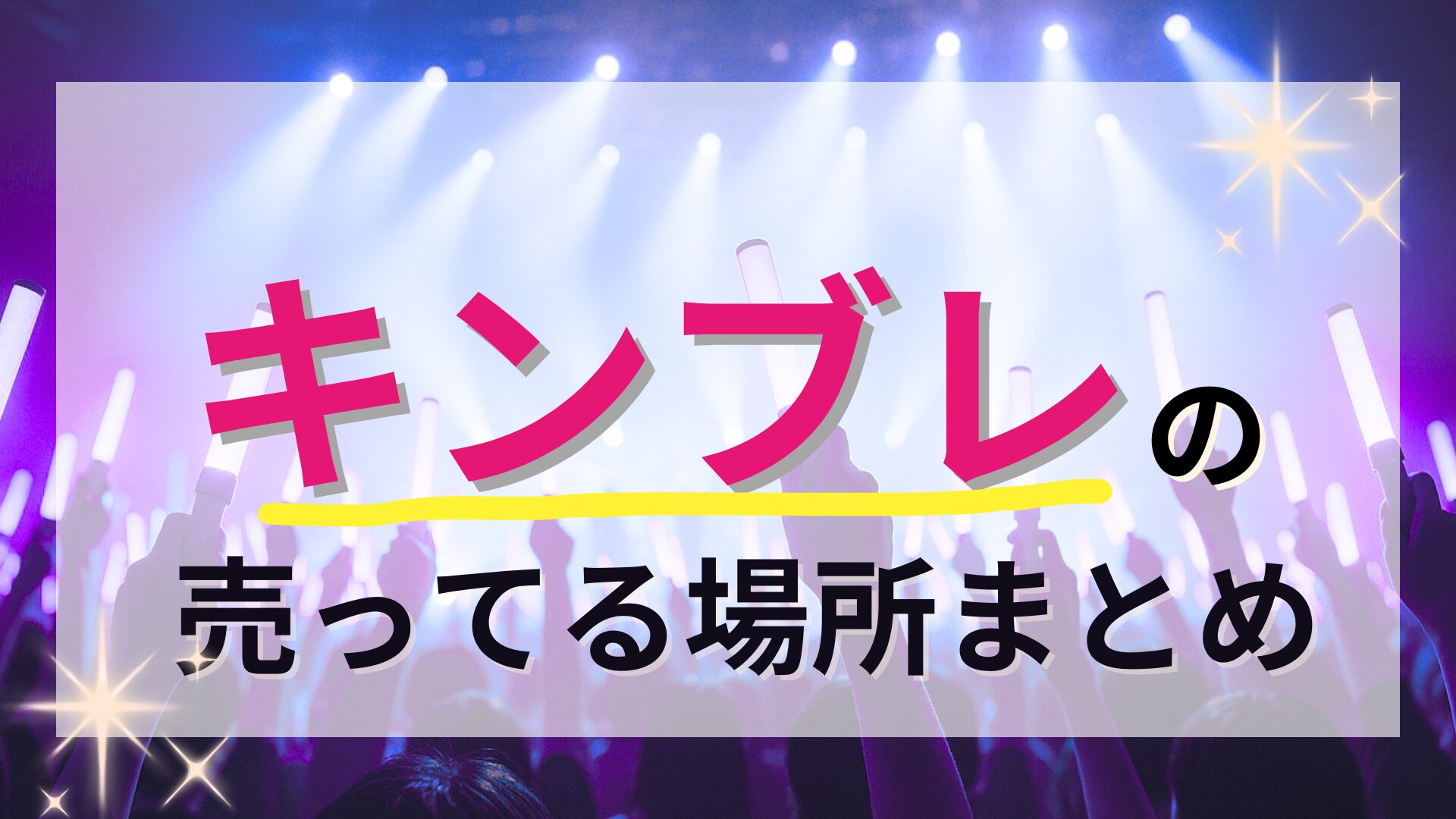 キンブレはどこに売ってる？売ってる場所・選び方・装飾まで完全ガイド 